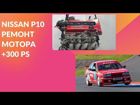 Видео: Nissan primera P10 капремонт мотора +300 лошадей