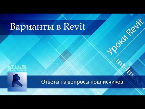 Видео: Варианты конструкций в Revit | Уроки Revit | Ответы на вопросы