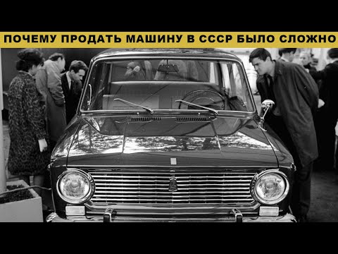 Видео: "Справка-счет": Почему продать машину в СССР было сложнее, чем купить?