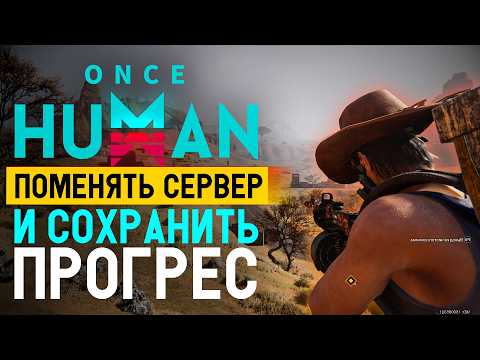 Видео: Как правильно сменить сервер в Once Human — пошаговая инструкция