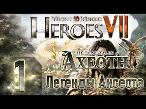 Видео: Might & Magic Heroes VII - Герои 7 - DLC Легенды Аксеота - Героическая сложность - Прохождение #1