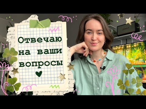 Видео: Отвечаю на ваши вопросы💚