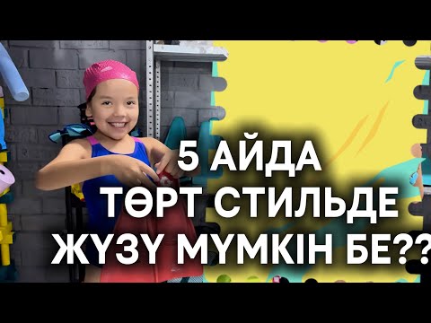 Видео: 5 АЙДА ҚАНША СТИЛЬДІ ЖҮЗУДІ ҮЙРЕНУГЕ БОЛАДЫ ЕКЕН??🏊‍♀️🤿🩱