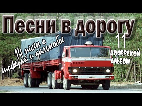 Видео: Альбом.№11 Песни в дорогу. (14 шоферских песен) Включаем, едем, слушаем!