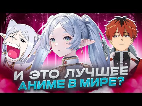 Видео: ФРИРЕН - И ЭТО ЛУЧШЕЕ АНИМЕ В МИРЕ? (ОБЗОР)