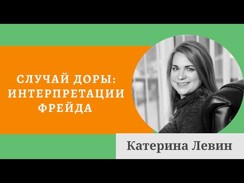 Видео: Случай Доры: интерпретации Фрейда - Психоанализ Фрейда - Знаменитые случаи