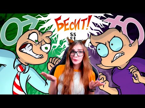 Видео: БЕСИТ! Мужчины VS Женщины РЕАКЦИЯ НА Феникс Анимация