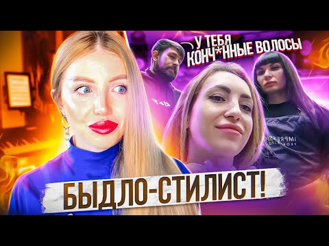 Видео: "У ТЕБЯ КОНЧ*ННЫЕ ВОЛОСЫ" - БЫДЛО-СТИЛИСТ УНИЖАЕТ КЛИЕНТКУ и ИСПОРТИЛ ВОЛОСЫ