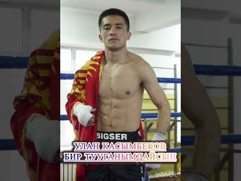 Видео: Жаны ыр 2025. Улан Касымбеков - «Бир тууганымдайсын» С.О Улан Касымбеков
