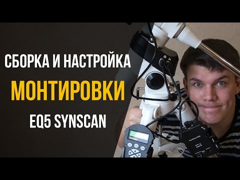 Видео: Сборка и настройка экваториальной монтировки EQ5 SynScan