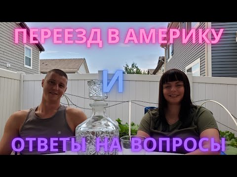 Видео: #3 США/Переезд в Америку/Из Беларуси в США/Рассказ о нас/Ответы на вопросы/Колорадо лучший штат