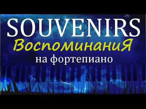 Видео: Демис Руссос "Воспоминания". На Фортепиано. Demis Roussos - Souvenirs. Piano Cover.
