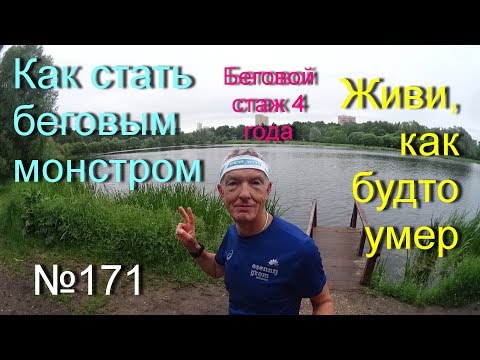 Видео: Как стать беговым монстром? (№171)
