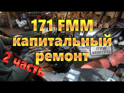 Видео: 171FMM ремонт от коленвала 2ч