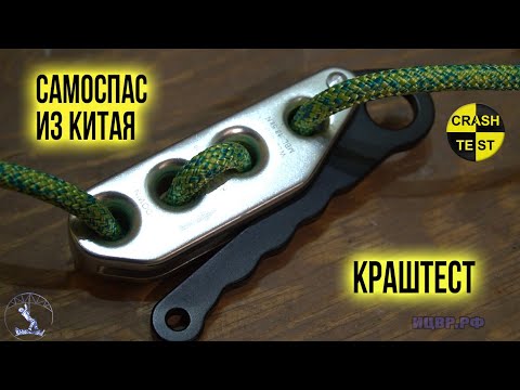 Видео: Китайский самоспас для спуска под 8-9 мм. Опять INDALO. Краштестобзор.