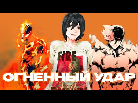 Видео: МАНГА, которая ВЫЗВАЛА У МЕНЯ ОТВРАЩЕНИЕ | Обзор манги "Огненный удар"