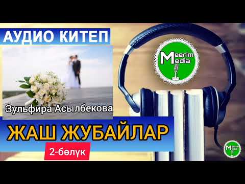 Видео: СҮЙҮҮ, КААДА-САЛТ, ЖАШТАРГА ТАРБИЯЛЫК МААНИСИ ЧОҢ, ЫЙМАНГА ҮНДӨГӨН ЧЫГАРМА. УЛАНДЫСЫ