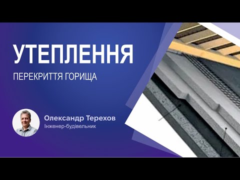 Видео: Утеплення горища по монолітному перекриттю