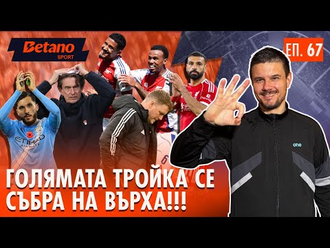 Видео: Арсенал чупи рекорди, Манчестър Сити и Ливърпул се върнаха към победите!