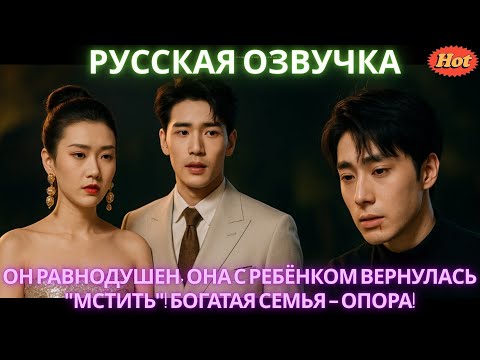 Видео: Он равнодушен, она с ребёнком вернулась мстить! Богатая семья – опора! #дорама #2025