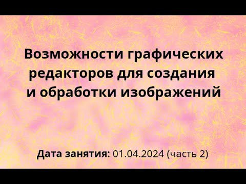 Видео: СПб ЦОКО и ИТ, занятие по графике, 01-04-2024, Часть 2