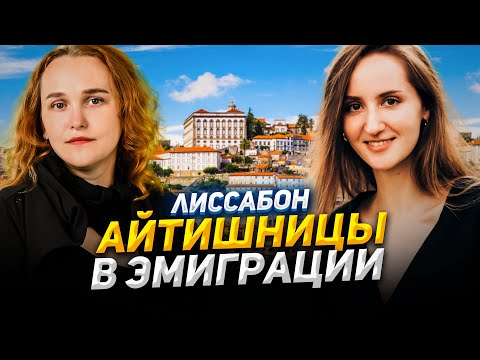 Видео: Переезд в Лиссабон без оффера мужу, Scala и коты — айтишники в эмиграции