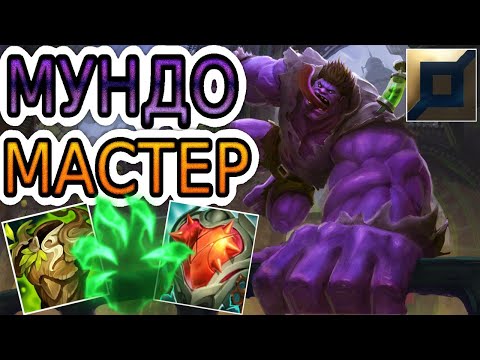 Видео: 🏆Как играют мастера за Мундо ◾ Мундо vs Вейн ◾ He гайд на Мундо [Mundo] ◾ Лига Легенд