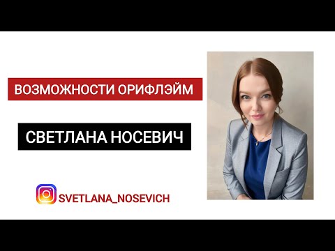 Видео: Почему сейчас сотрудничество с Орифлэйм - это лучшее предложение для заработка онлайн