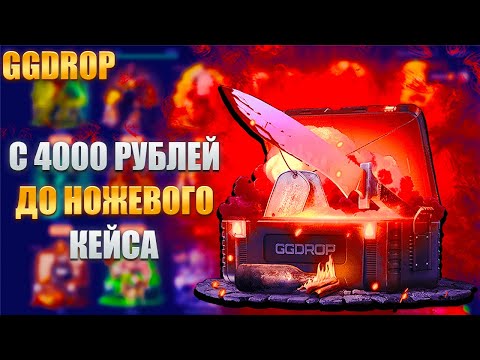 Видео: С 4000 РУБЛЕЙ ДО НОЖЕВОГО КЕЙСА НА GGDROP!!!