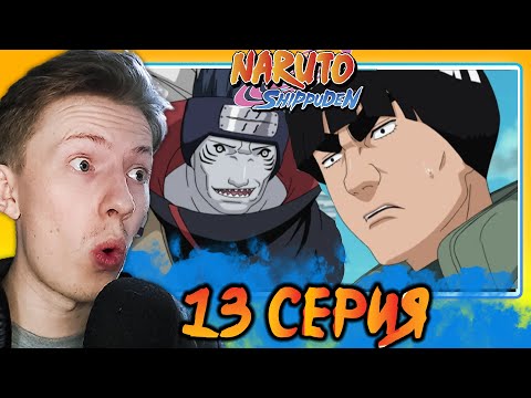 Видео: ГАЙ И ЕГО СКЛЕРОЗ! Наруто Шиппуден (Ураганные Хроники) / Naruto 13 серия ¦ Реакция на аниме