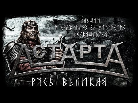Видео: АстАртА - Русь Великая