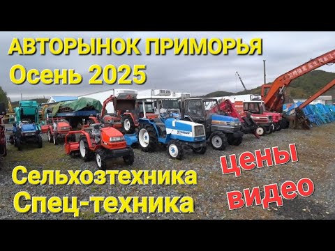 Видео: Сельхозтехника и техника, ЦЕНЫ ВИДЕО ИЗ ПРИМОРЬЯ, АВТОРЫНОК 2025
