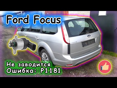 Видео: Ford Focus - Не заводится
