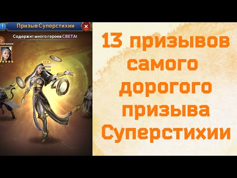 Видео: 13 призывов самого дорогого призыва Суперстихии. Игра MythWars Puzzles