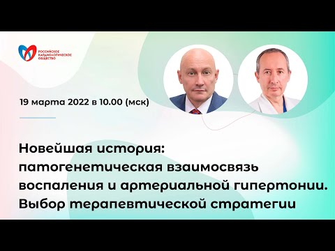 Видео: Новейшая история: патогенетическая взаимосвязь воспаления и артериальной гипертонии.