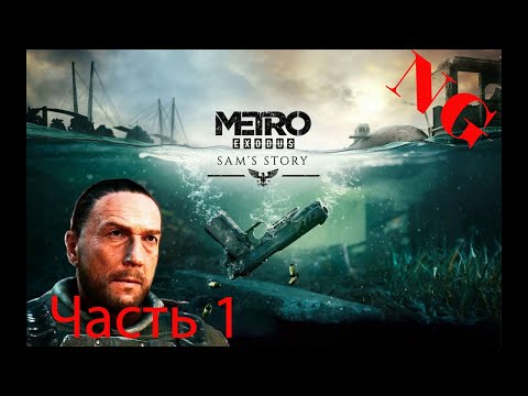 Видео: Metro Exodus - DLC Sam's Story (История Сэма) .Прохождение 1.