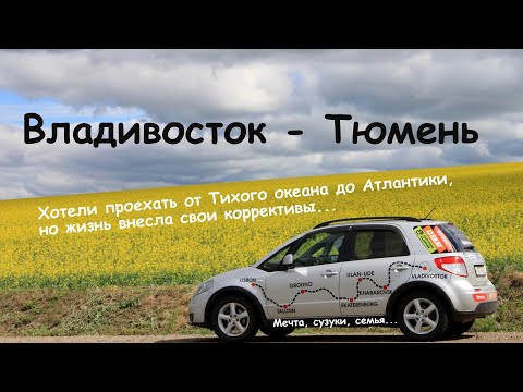 Видео: Владивосток - Байкал - Тюмень #1