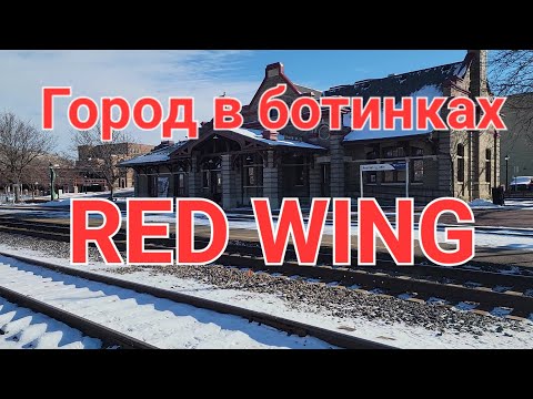 Видео: Одноэтажная Америка. Red Wing.