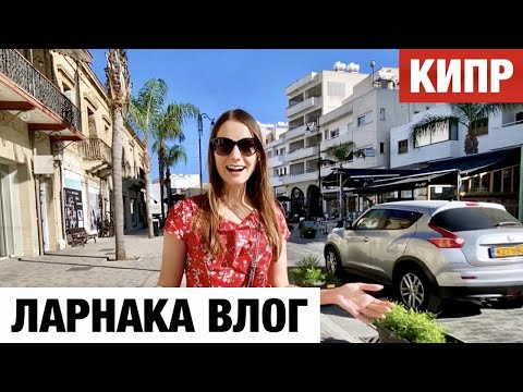 Видео: Ларнака КИПР — Прежде чем ехать посмотри это видео! Обзор пляжа!