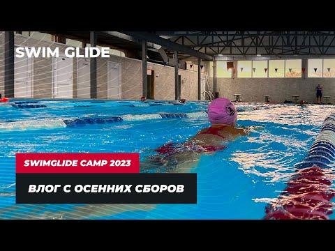 Видео: Сбор по плаванию Swim Glide | Как это было