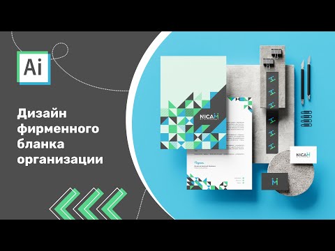 Видео: Дизайн фирменного бланка организации
