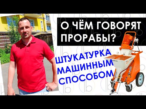 Видео: О чем говорят прорабы / Машинная штукатурка стен / Истории успеха / GoodWalls.pro / Бизнес мотивация