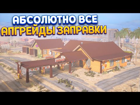 Видео: ВООБЩЕ ВСЕ АПГРЕЙДЫ ЗАПРАВКИ И СЕКРЕТЫ ( Gas Station Simulator )