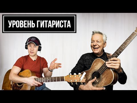 Видео: УРОВЕНЬ ГИТАРИСТА #14.1: Tommy Emmanuel (часть 1)