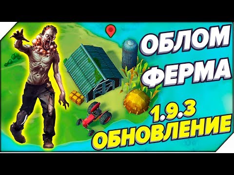 Видео: ОБЛОМ ФЕРМА. Я В ШОКЕ ОБНОВЛЕНИЕ 1.9.3 Last Day on Earth Survival.Последний день на земле.Выживание
