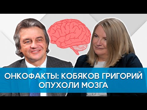 Видео: Кобяков Григорий. Опухоли мозга. Причины возникновения. Методы лечения. Онкофакты.