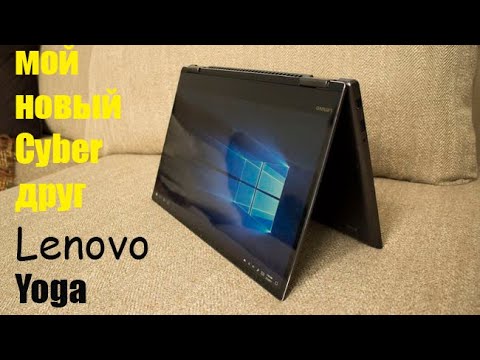 Видео: Мой новый кибердружище! Lenovo Yoga