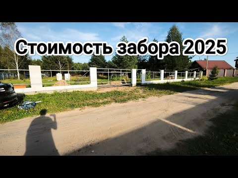 Видео: Стоимость забора 2025