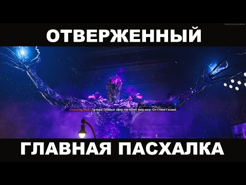Видео: ГЛАВНАЯ ПАСХАЛКА НА КАРТЕ ОТВЕРЖЕННЫЙ В COLD WAR ЗОМБИ ПОЛНОЕ ПРОХОЖДЕНИЕ