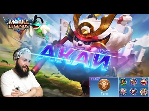 Видео: Акай, алый самурай🔥Mobile Legends: Bang Bang//Guide to Akai